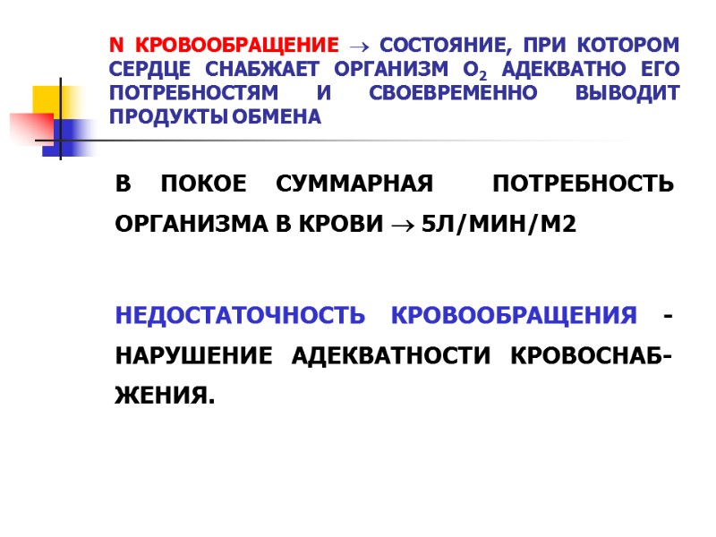 N КРОВООБРАЩЕНИЕ  СОСТОЯНИЕ, ПРИ КОТОРОМ СЕРДЦЕ СНАБЖАЕТ ОРГАНИЗМ О2 АДЕКВАТНО ЕГО ПОТРЕБНОСТЯМ И